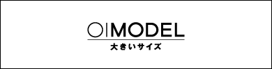 ○| MODEL(大きいサイズ)