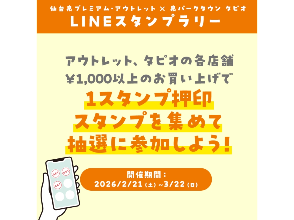 アウトレット・タピオ合同LINEスタンプラリー開催！ 