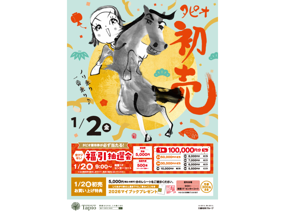 初売＆福引抽選会 1月2日(金) AM9:00スタート！