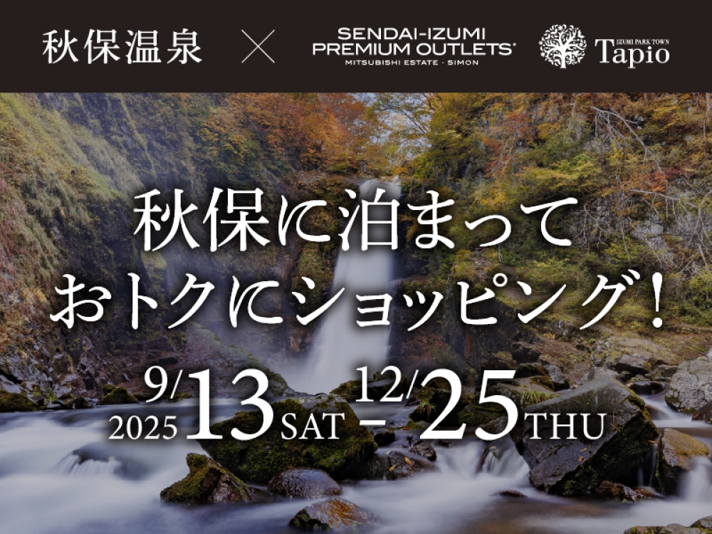 秋保温泉に泊まってお得にショッピング！