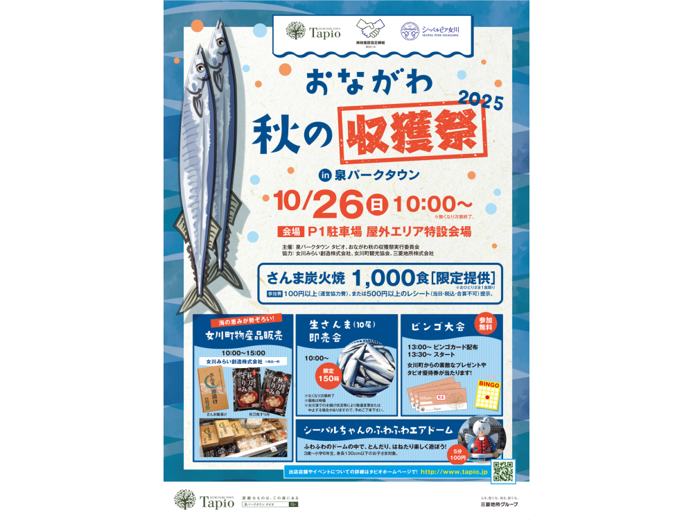 2025 おながわ 秋の収穫祭 in 泉パークタウン