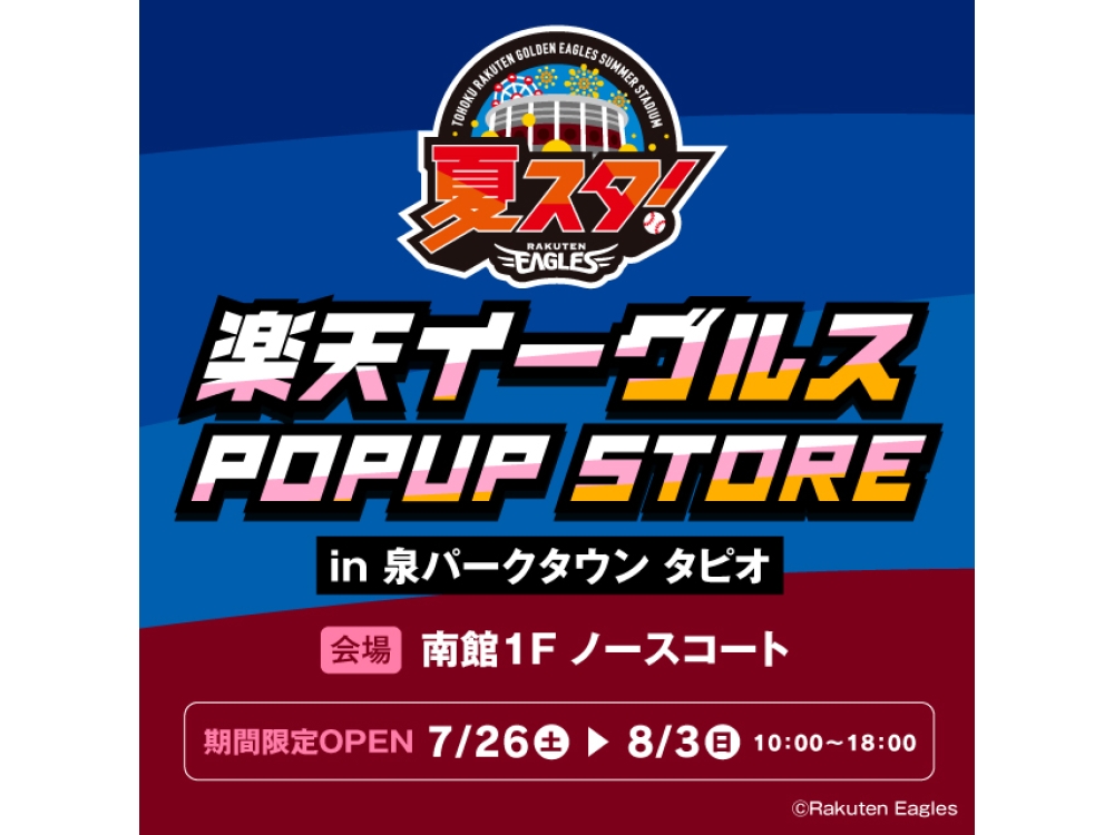 「楽天イーグルス POPUPSTORE」開催！