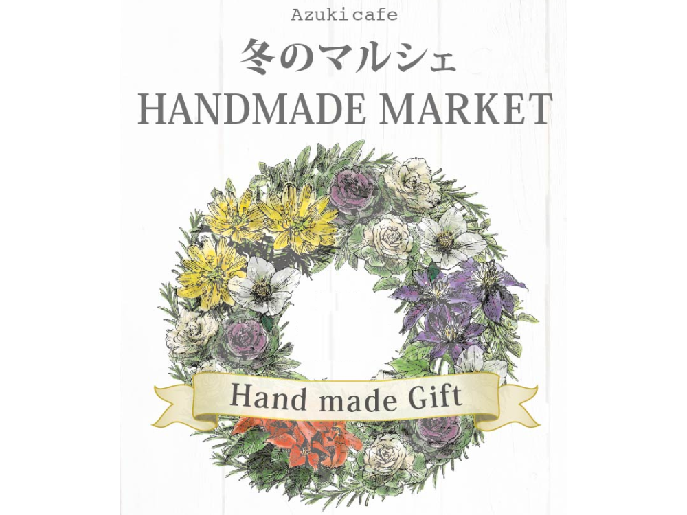 冬の手づくり雑貨販売とワークショップ「冬のマルシェ～ HANDMADE MARKET～」