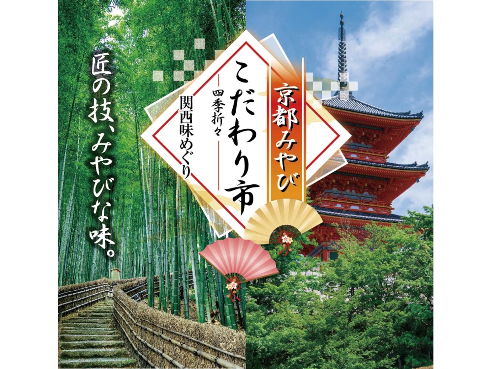 京都の伝統工芸と味がせいぞろい！「京都みやびこだわり市 −四季折々関西味めぐり−」