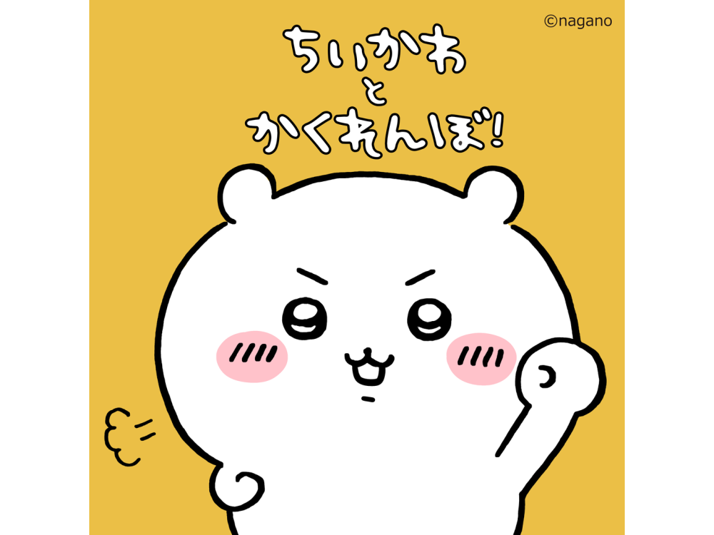 ちいかわとかくれんぼ！