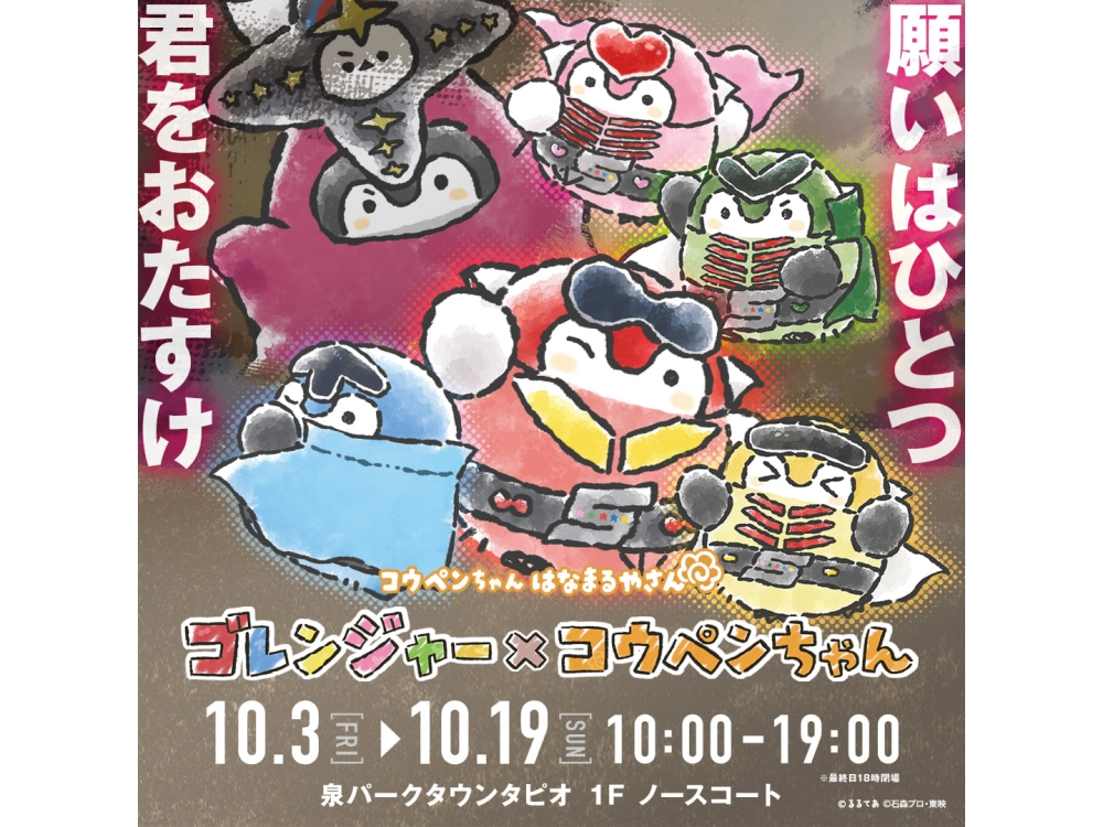 コウペンちゃんはなまるやさん「ゴレンジャー×コウペンちゃん」期間限定OPEN！