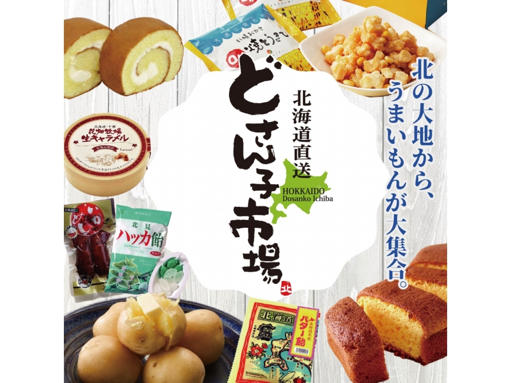 北海道グルメが一堂に!「北海道物産展 どさん子市場」