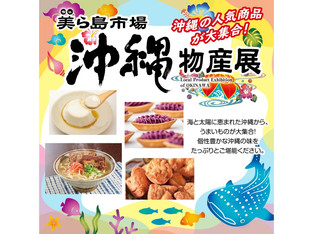 沖縄の人気商品が大集合！「沖縄物産展 美ら島市場」