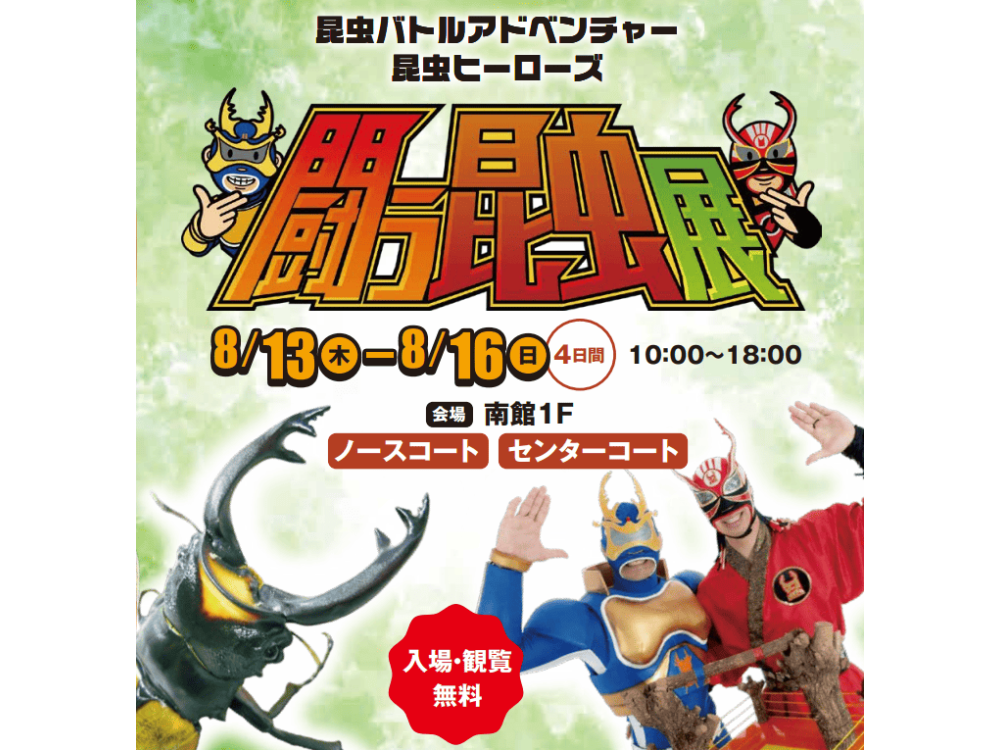 昆虫バトルアドベンチャー 昆虫ヒーローズ「闘う昆虫展」