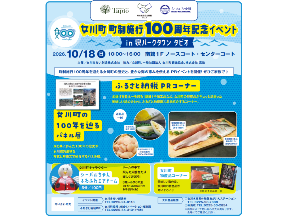 女川町 町制施行100周年記念イベント in 泉パークタウンタピオ