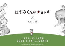 3/14スタート「ねずみくんのチョッキ」×salut! コラボレーションアイテム発売決定！！