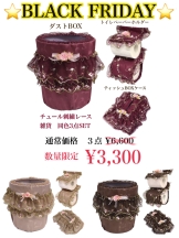 ★BLACK FRIDAY★チュールレース刺繍雑貨3点SET ¥3,300
