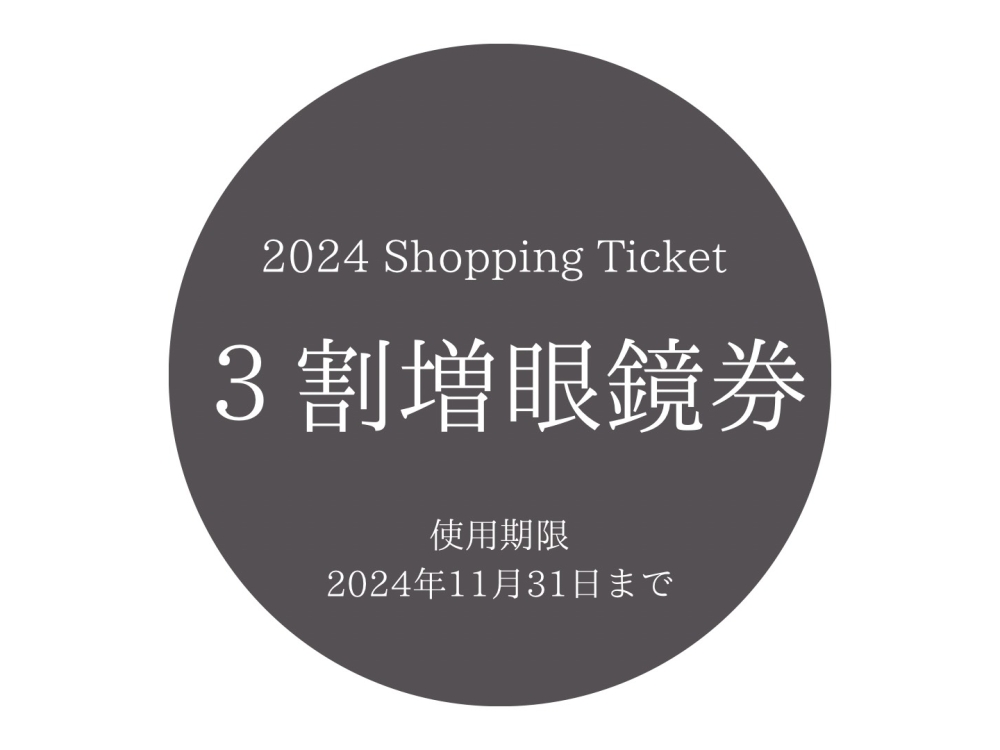 2024年度分眼鏡券使用期限のお知らせ