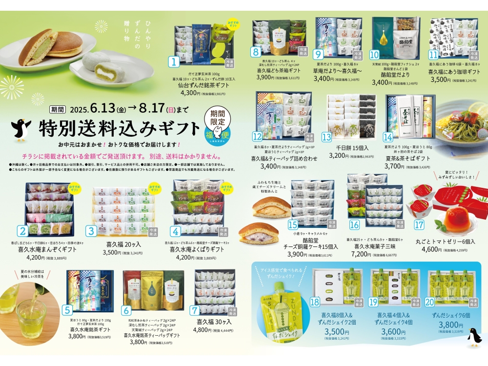 夏の福便　6/13（金）～　8/17（日）