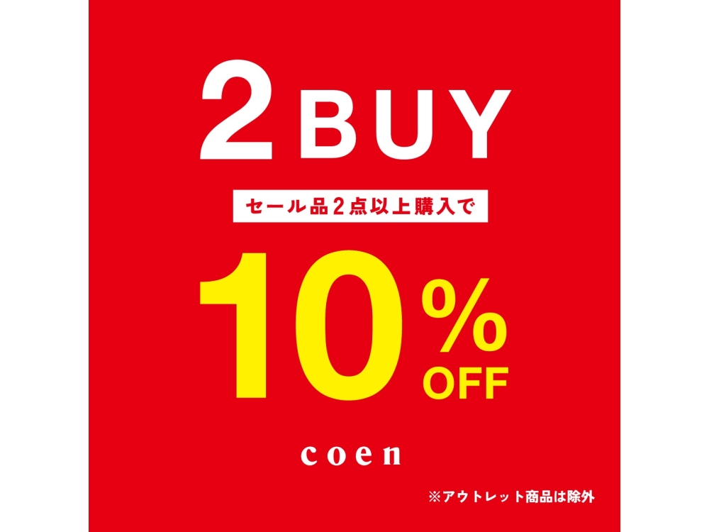 期間限定！セール品2点以上購入で10％割引キャンペーン開催中！