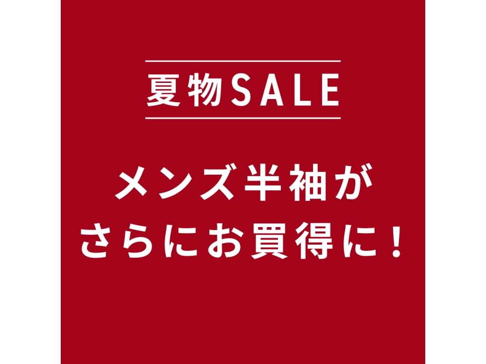 　◆◆　期間限定セール開催中！　◆◆