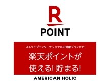 AMERICAN HOLICで楽天ポイントが使える・貯まるようになりました！