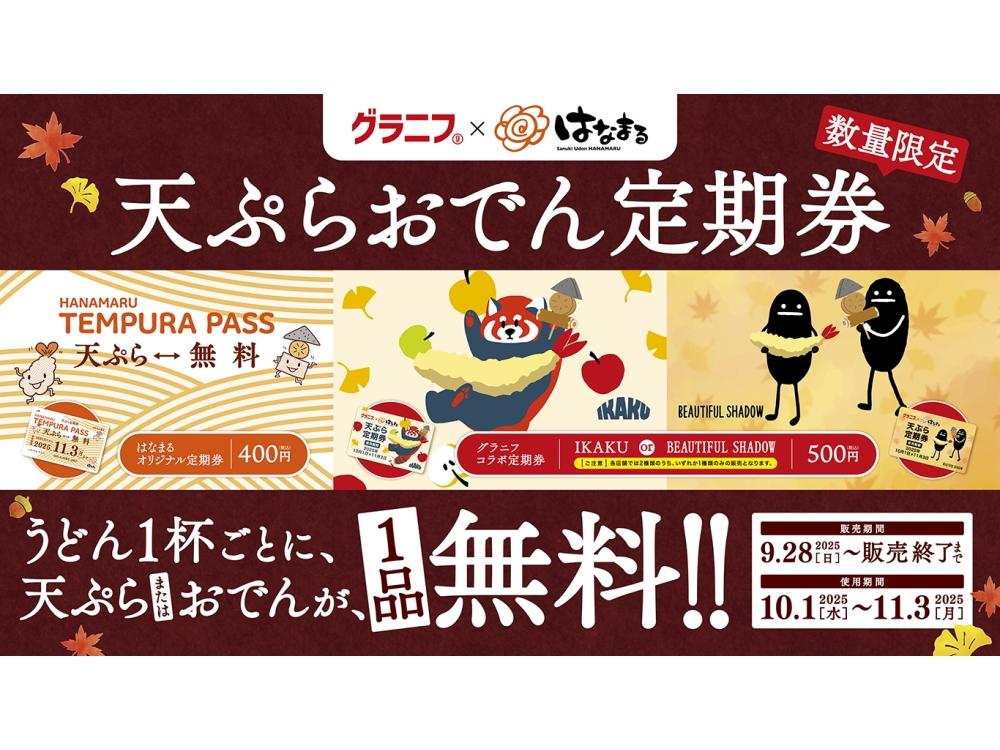 秋の天ぷら/おでん定期券