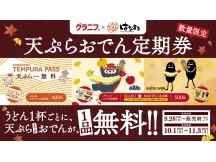 秋の天ぷら/おでん定期券