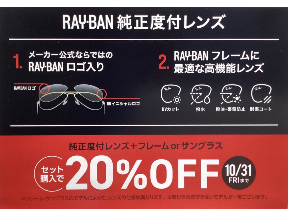 RAY-BAN純正度付レンズ　セット購入で20%OFF