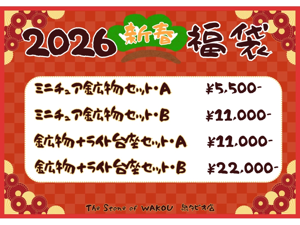 新春限定　福袋＆特価商品のご案内