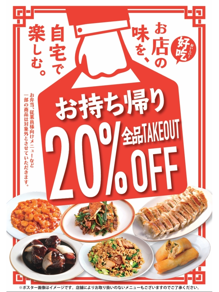 お持ち帰り20％OFF！！