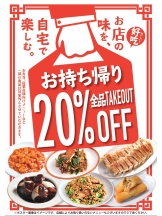 お持ち帰り20％OFF！！