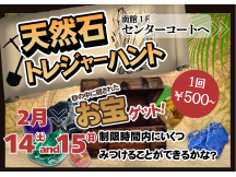 2/14㈯・2/15㈰　南館1Fセンターコートにて天然石トレジャーハント開催