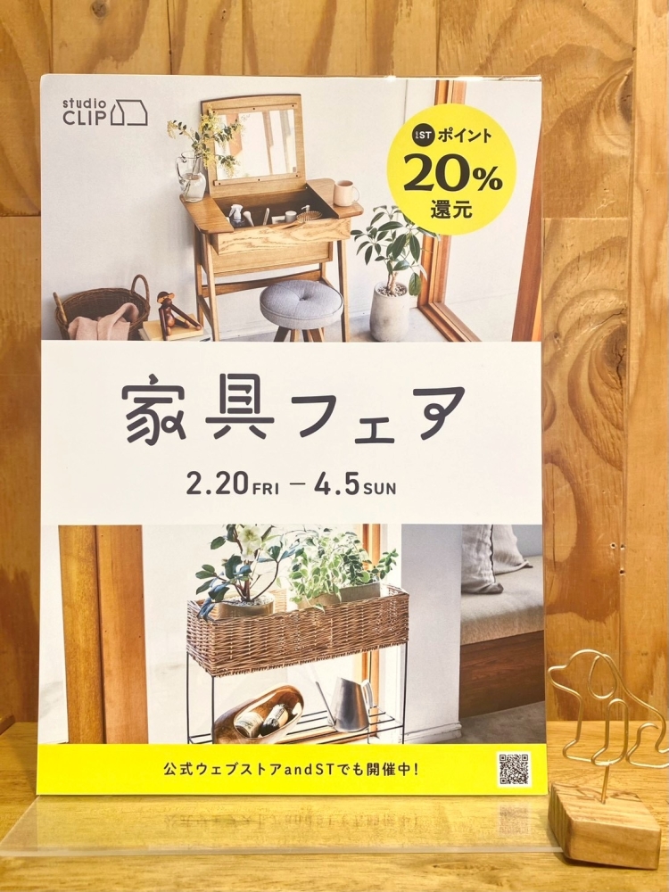studio CLIP　新生活応援！家具フェア開催中