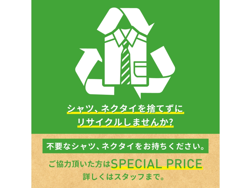 シャツ・ネクタイを捨てずにリサイクルしませんか？＊	