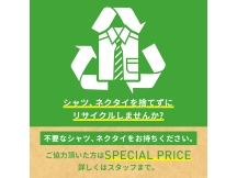 シャツ・ネクタイを捨てずにリサイクルしませんか？＊	