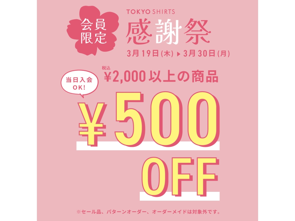 ◆◆　春の感謝祭開催◆◆