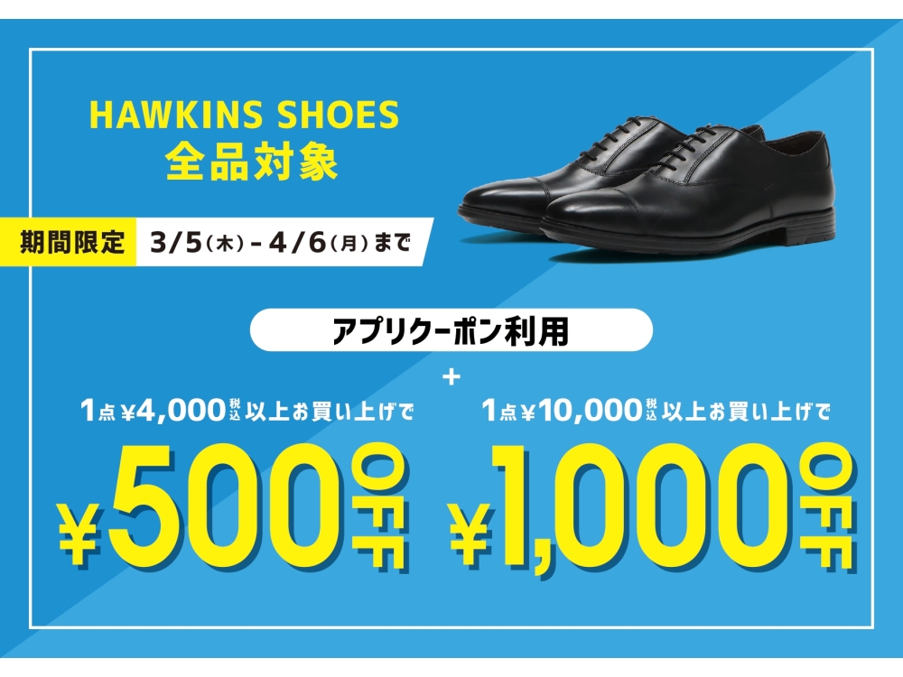 HWAKINS SHOES　全品対象　￥500/¥1,000　OFF