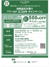 衣料品引き取り「ワールドエコロモキャンペーン」