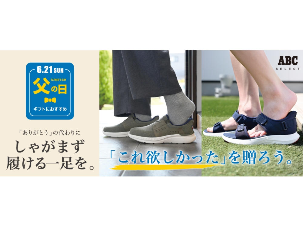 父の日に、しゃがまず履ける1足を送ろう ｜ ABC セレクト