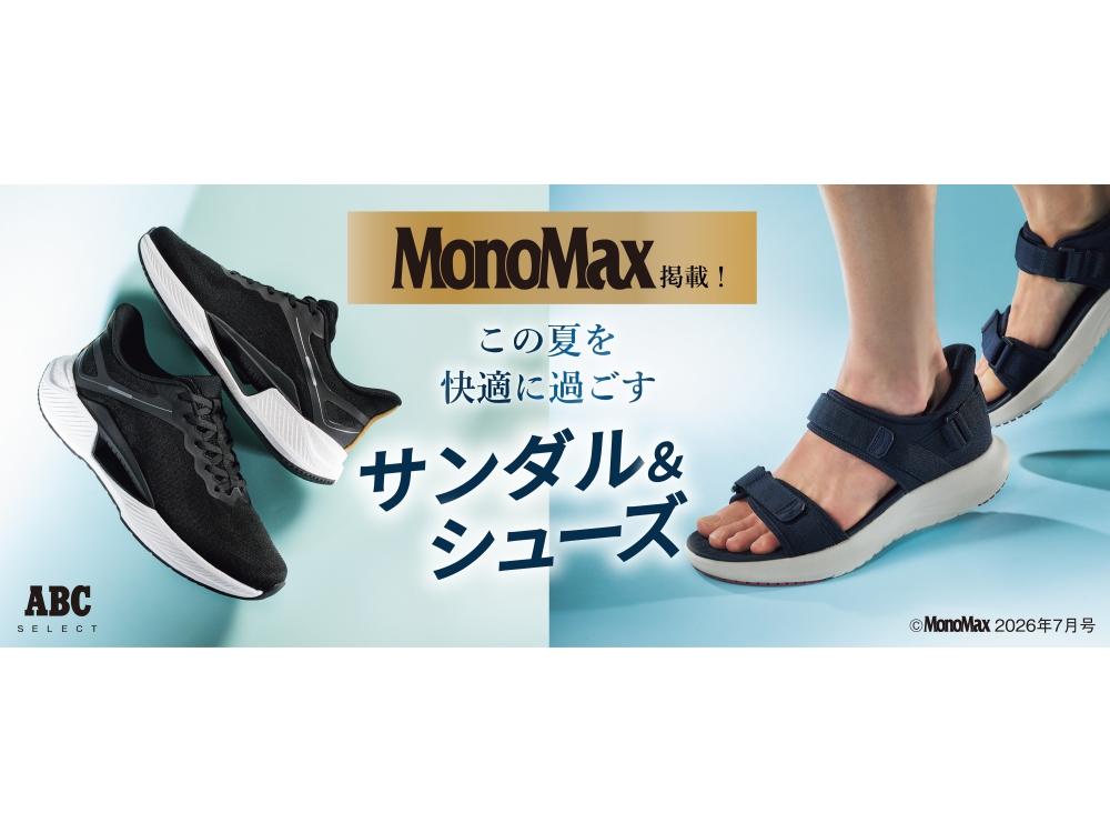 【MonoMax Web 掲載】酷暑対策の正解！超コスパサンダル＆シューズ ｜ ABC SELECT