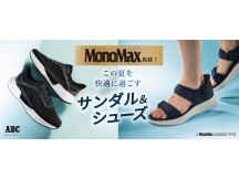 【MonoMax Web 掲載】酷暑対策の正解！超コスパサンダル＆シューズ ｜ ABC SELECT