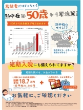 熱中症は50歳から要注意！