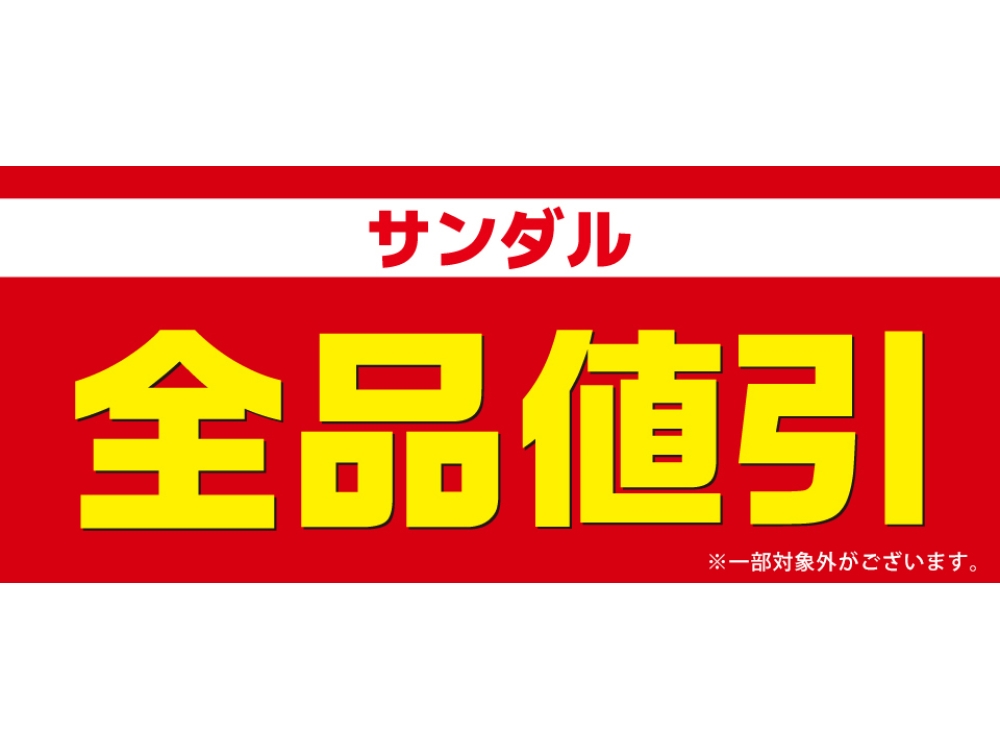 サンダル全品値引