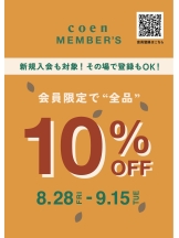 本日より！秋の会員様キャンペーン！