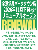 店舗改装工事に伴う休店のお知らせ