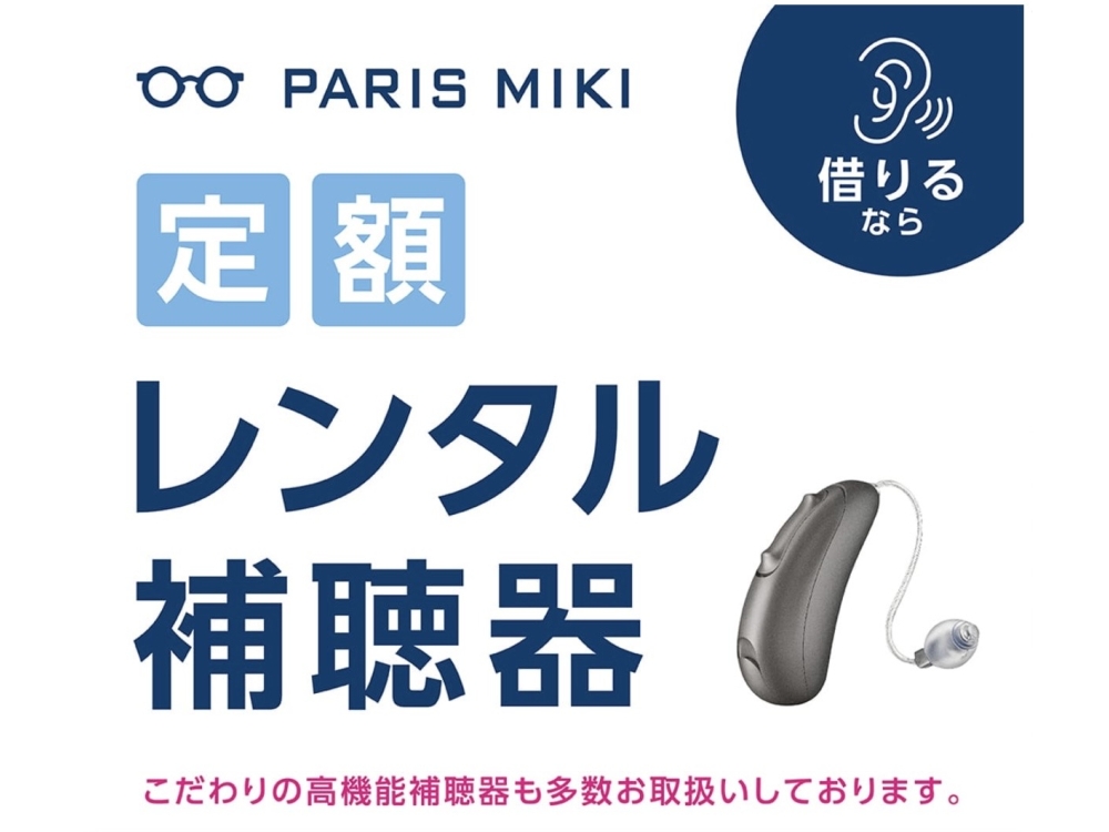 レンタル補聴器「らくみみ」