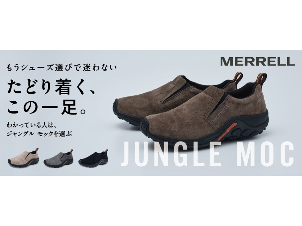 ジャングルモック｜メレル