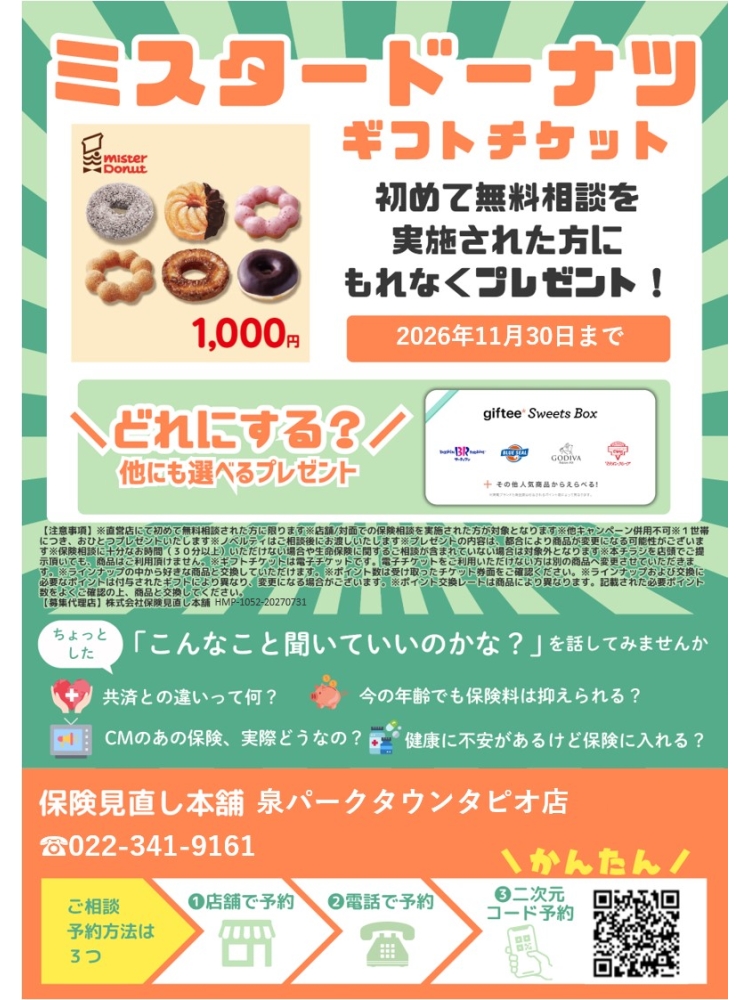 初めての保険相談をされる方必見！キャンペーン実施中です！