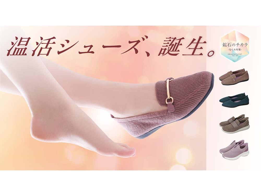 温活シューズ誕生！鉱石のチカラインソール　｜　ABCセレクト