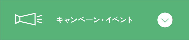 キャンペーン・イベント