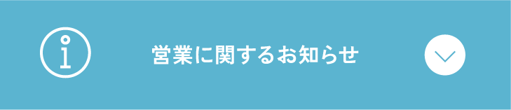 営業に関するお知らせ