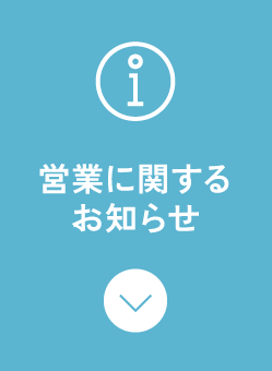 営業に関するお知らせ