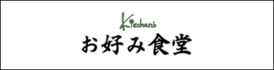 Kiechan's お好み食堂