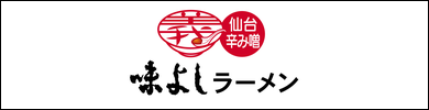 仙台辛み噌ラーメン 味よし